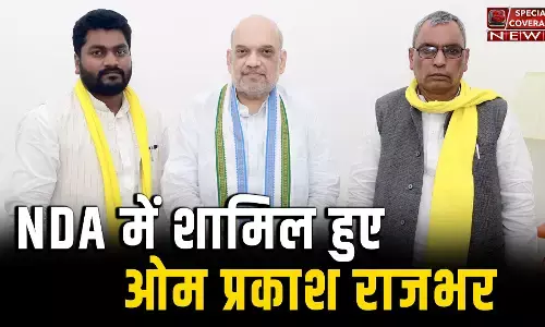 NDA में शामिल हुई सुभासपा, अमित शाह बोले- ओमप्रकाश राजभर के आने यूपी में मजबूती मिलेगी, लखनऊ गरमाया राजनैतिक माहौल NDA में शामिल हुई सुभासपा, अमित शाह बोले- ओमप्रकाश राजभर के आने यूपी में मजबूती मिलेगी, लखनऊ गरमाया राजनैतिक माहौल