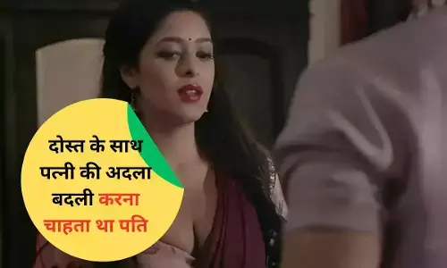 नोएडा में आया अजीबो गरीब मामला सामने, पति दोस्त से पत्नी अदला बदली का करना चाहता था खेल, परेशान पत्नी ने किया फिर ये काम! नोएडा में आया अजीबो गरीब मामला सामने, पति दोस्त से पत्नी अदला बदली का करना चाहता था खेल, परेशान पत्नी ने किया फिर ये काम!