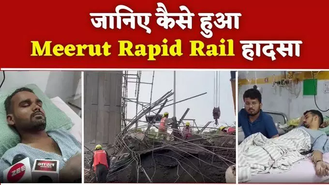 मेरठ रैपिड रेल निर्माण में हुआ हादसा, घायल मजदूरों ने बताई आंखों देखी