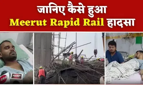 मेरठ रैपिड रेल निर्माण में हुआ हादसा, घायल मजदूरों ने बताई आंखों देखी मेरठ रैपिड रेल निर्माण में हुआ हादसा, घायल मजदूरों ने बताई आंखों देखी