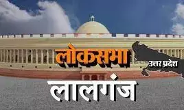 यूपी का चुनावी गणित: लोकसभा- लालगंज (Lalganj) का चुनावी विश्लेषण किस दल की क्या है हैसियत