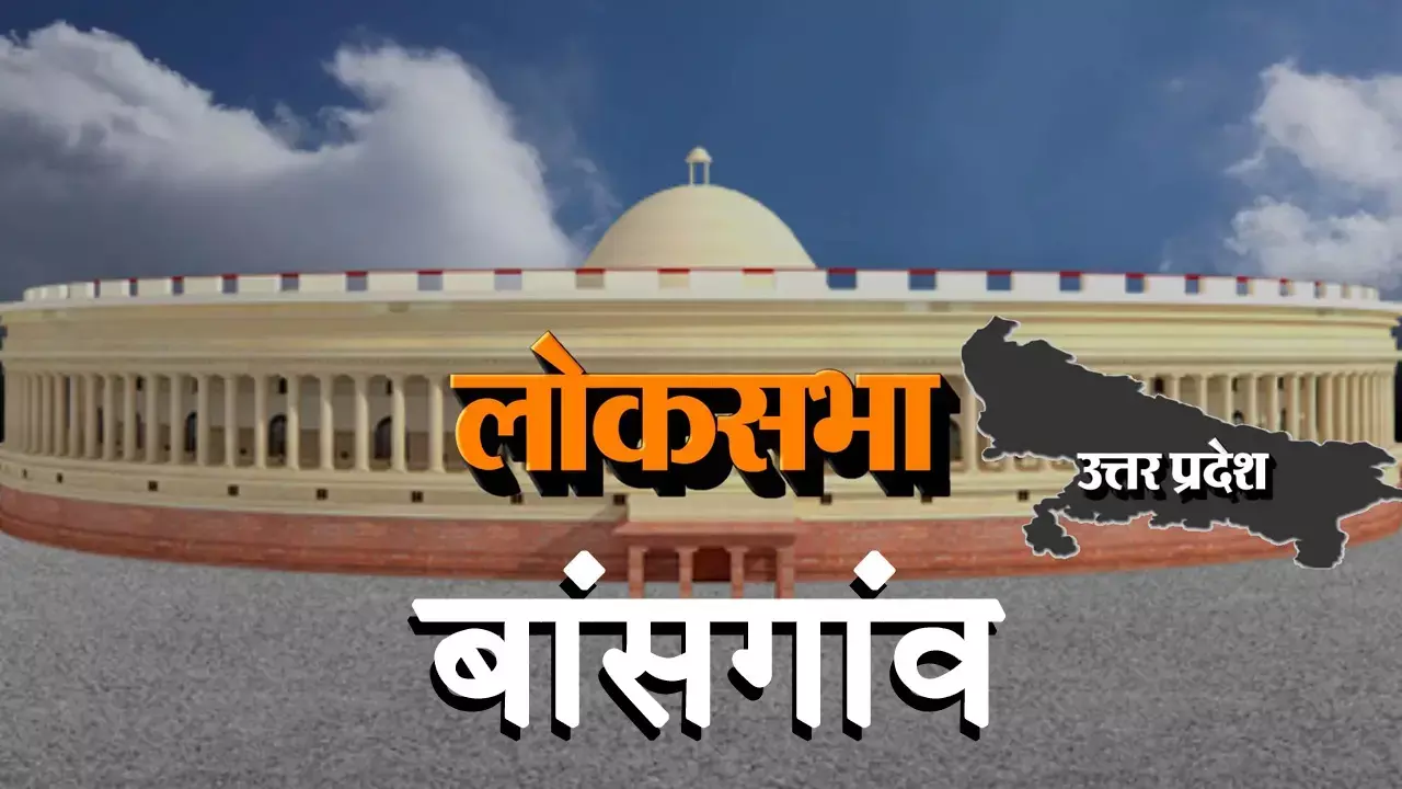 यूपी का चुनावी गणित: लोकसभा- बांसगांव (Bansgaon) का विश्लेषण, कौन सा दल किस पर भारी यूपी का चुनावी गणित: लोकसभा- बांसगांव (Bansgaon) का विश्लेषण, कौन सा दल किस पर भारी