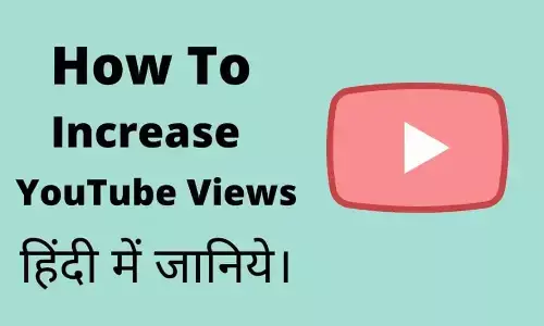 YouTube चैनल को कैसे ग्रो कराएं? YouTube चैनल को कैसे ग्रो कराएं?