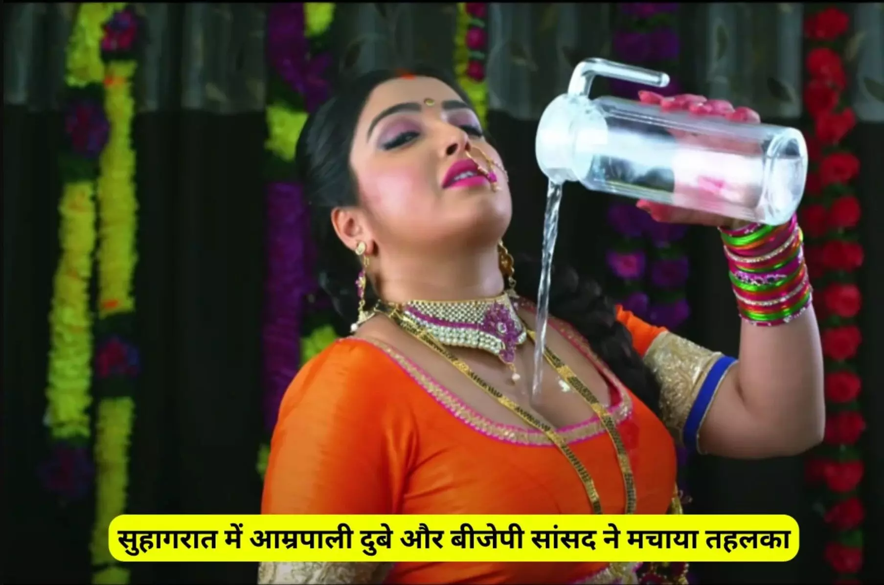 Amrapali Dubey Sexy Video: सुहागरात में आम्रपाली दुबे और बीजेपी सांसद ने मचाया तहलका, ‘जब तू चीख लेबा हो’ पर की हदें पार Amrapali Dubey Sexy Video: सुहागरात में आम्रपाली दुबे और बीजेपी सांसद ने मचाया तहलका, ‘जब तू चीख लेबा हो’ पर की हदें पार