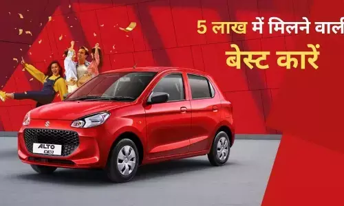 Top 5 Cheapest Cars India: 5 लाख के बजट में आने वाली टॉप 5 कार, जो देती हैं 24 kmpl तक की ताबड़तोड़ माइलेज