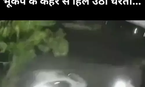 Earthquake In Rajasthan: भूकंप से हिल गया राजस्थान, गाड़ी और घर हिलते हुए दिए दिखाई Earthquake In Rajasthan: भूकंप से हिल गया राजस्थान, गाड़ी और घर हिलते हुए दिए दिखाई