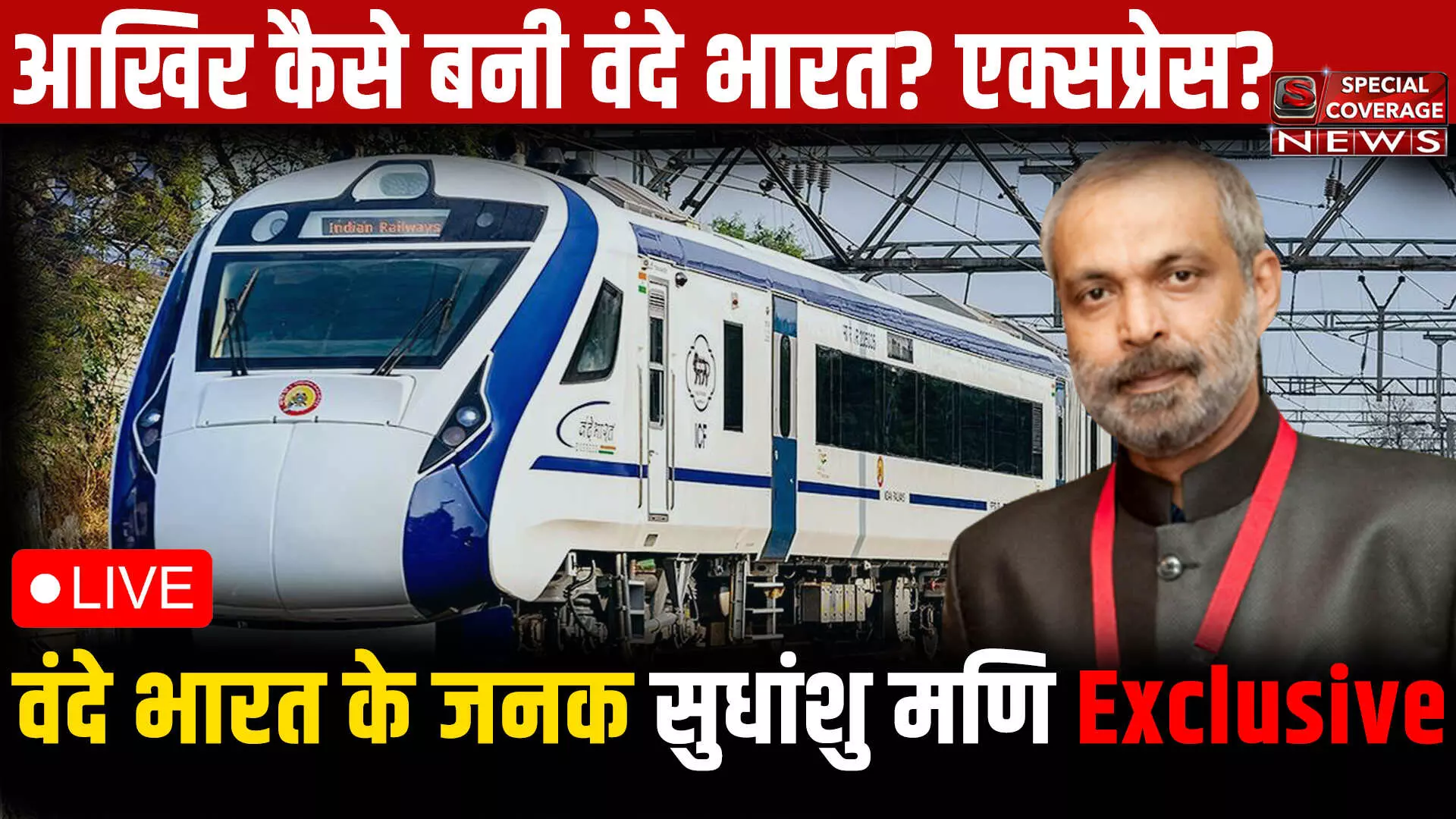 भारत में वंदे भारत ट्रेनों के जनक सुधांशु मणि से ख़ास मुलाकात, आखिर कैसे बनी वंदे भारत? | Vande Bharat Express |
