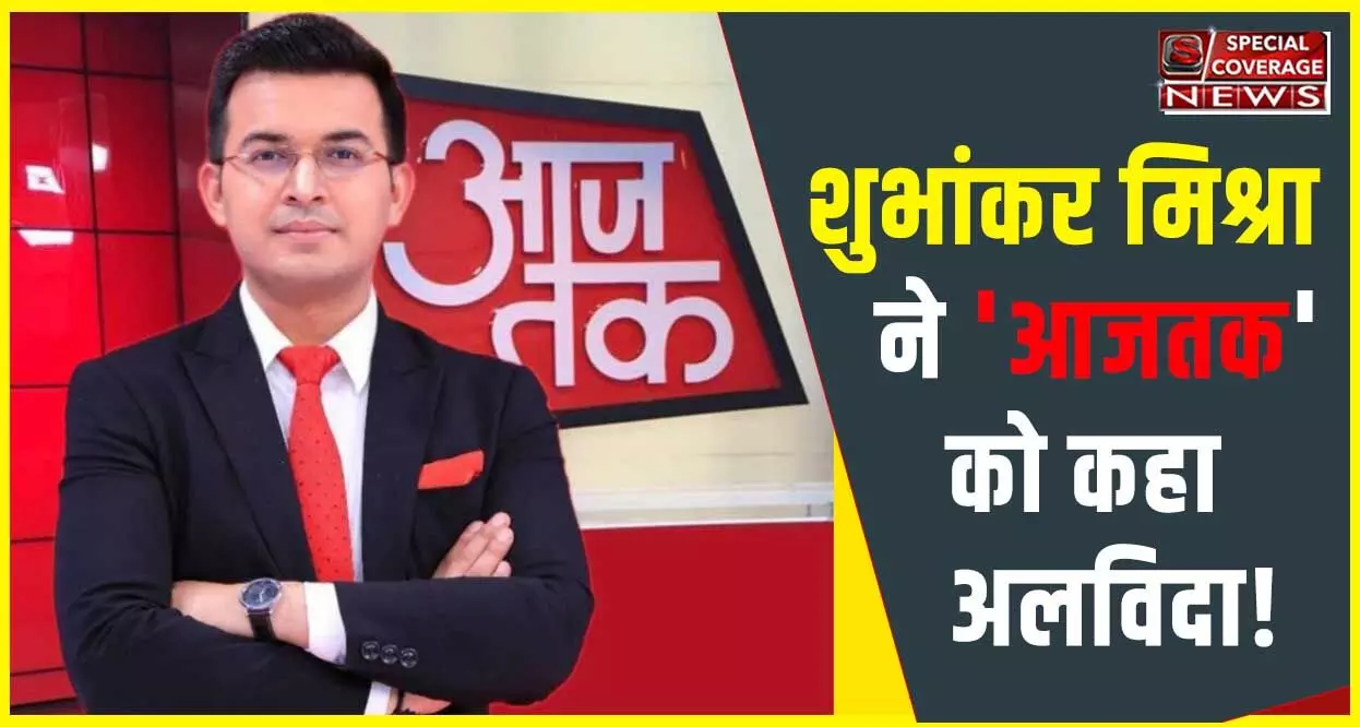 Shubhankar Mishra : न्यूज़ एंकर शुभांकर मिश्रा ने ‘आजतक’ को कहा अलविदा, लिखा ये भावुक मैसेज Shubhankar Mishra : न्यूज़ एंकर शुभांकर मिश्रा ने ‘आजतक’ को कहा अलविदा, लिखा ये भावुक मैसेज