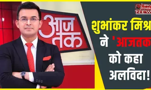 Shubhankar Mishra : न्यूज़ एंकर शुभांकर मिश्रा ने ‘आजतक’ को कहा अलविदा, लिखा ये भावुक मैसेज
