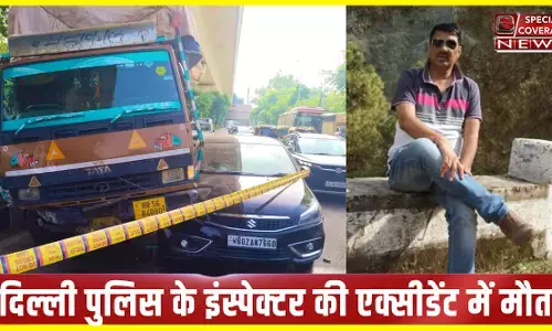 खड़ी कार में ट्रक ने मारी टक्कर, गाडी के बाहर खड़े दिल्ली पुलिस के इंस्पेक्टर की मौत खड़ी कार में ट्रक ने मारी टक्कर, गाडी के बाहर खड़े दिल्ली पुलिस के इंस्पेक्टर की मौत