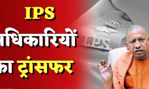 IPS Transfer in UP : यूपी में 14 IPS के तबादले, 10 जिलों के कप्तान बदले! देखिए- पूरी लिस्ट IPS Transfer in UP : यूपी में 14 IPS के तबादले, 10 जिलों के कप्तान बदले! देखिए- पूरी लिस्ट