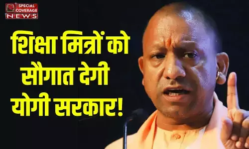 शिक्षा मित्रों को सौगात देगी योगी सरकार, बढ़ सकता है इतना मानदेय! शिक्षा मित्रों को सौगात देगी योगी सरकार, बढ़ सकता है इतना मानदेय!