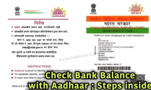 आधार से बैंक बैलेंस कैसे चेक करें?जाने