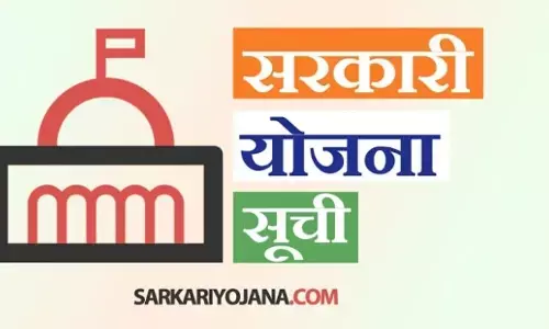 2023 में टाॅप 3 सरकारी योजनाएँ; विवरण जानें यहां