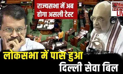 Delhi Ordinance Bill : लोकसभा में हंगामे के बीच दिल्ली सेवा बिल हुआ पास, विपक्ष ने किया वॉक आउट, अब राज्यसभा में होगा असली टेस्ट