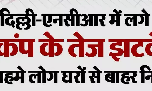 दिल्ली एनसीआर में भूकंप के झटके.. दिल्ली एनसीआर में भूकंप के झटके..