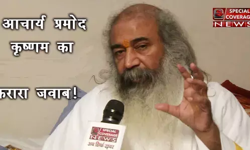 आचार्य प्रमोद कृष्णन बोले मिसाइल दागने वाले क्यों डरते हैं फ्लाइंग किस से! आचार्य प्रमोद कृष्णन बोले मिसाइल दागने वाले क्यों डरते हैं फ्लाइंग किस से!
