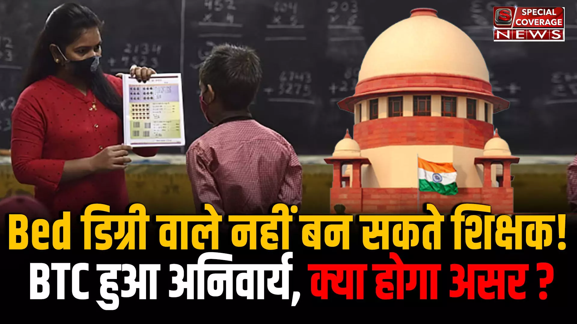 प्राथमिक शिक्षक से बाहर हुए बीएड डिग्री धारक? लाखों युवाओं में रोष! | Bed VS BTC | Supreme Court |