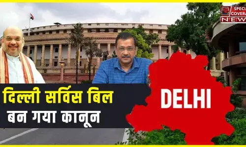 Delhi Service Bill : दिल्ली सर्विस बिल बन गया कानून, राष्ट्रपति द्रौपदी मुर्मू ने दी मंजूरी Delhi Service Bill : दिल्ली सर्विस बिल बन गया कानून, राष्ट्रपति द्रौपदी मुर्मू ने दी मंजूरी