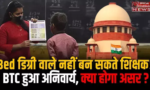 प्राथमिक शिक्षक से बाहर हुए बीएड डिग्री धारक? लाखों युवाओं में रोष! | Bed VS BTC | Supreme Court | प्राथमिक शिक्षक से बाहर हुए बीएड डिग्री धारक? लाखों युवाओं में रोष! | Bed VS BTC | Supreme Court |