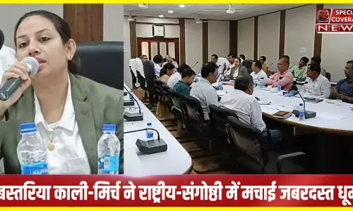 बस्तरिया काली-मिर्च ने राष्ट्रीय-संगोष्ठी में मचाई जबरदस्त धूम