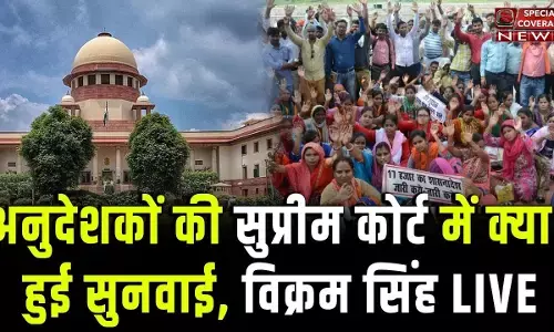 अनुदेशकों की सुप्रीम कोर्ट में क्या हुई सुनवाई, जज साहब ने क्या की टिप्पणी? देखिए- पूरा आदेश! अनुदेशकों की सुप्रीम कोर्ट में क्या हुई सुनवाई, जज साहब ने क्या की टिप्पणी? देखिए- पूरा आदेश!