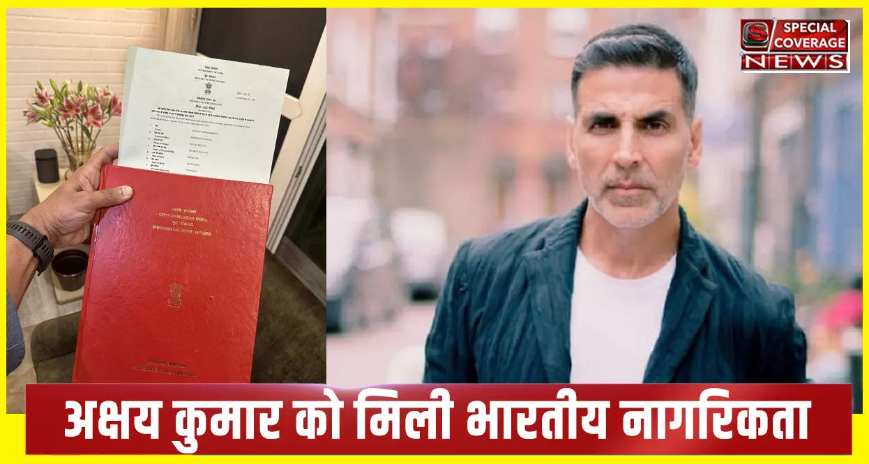 अक्षय कुमार को मिली भारतीय नागरिकता, बोले- दिल और सिटिजनशिप, दोनों हिंदुस्तानी अक्षय कुमार को मिली भारतीय नागरिकता, बोले- दिल और सिटिजनशिप, दोनों हिंदुस्तानी