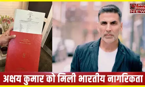 अक्षय कुमार को मिली भारतीय नागरिकता, बोले- दिल और सिटिजनशिप, दोनों हिंदुस्तानी अक्षय कुमार को मिली भारतीय नागरिकता, बोले- दिल और सिटिजनशिप, दोनों हिंदुस्तानी