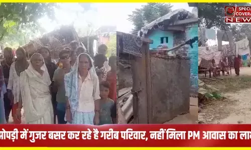 झोपड़ी में गुजर बसर कर रहे हैं गरीब परिवार, नहीं मिला पीएम आवास का लाभ!
