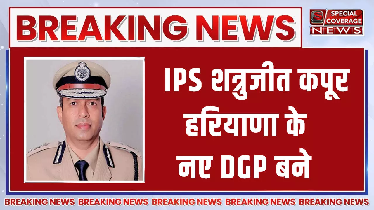 Haryana DGP : हरियाणा के नए DGP बने IPS अधिकारी शत्रुजीत कपूर