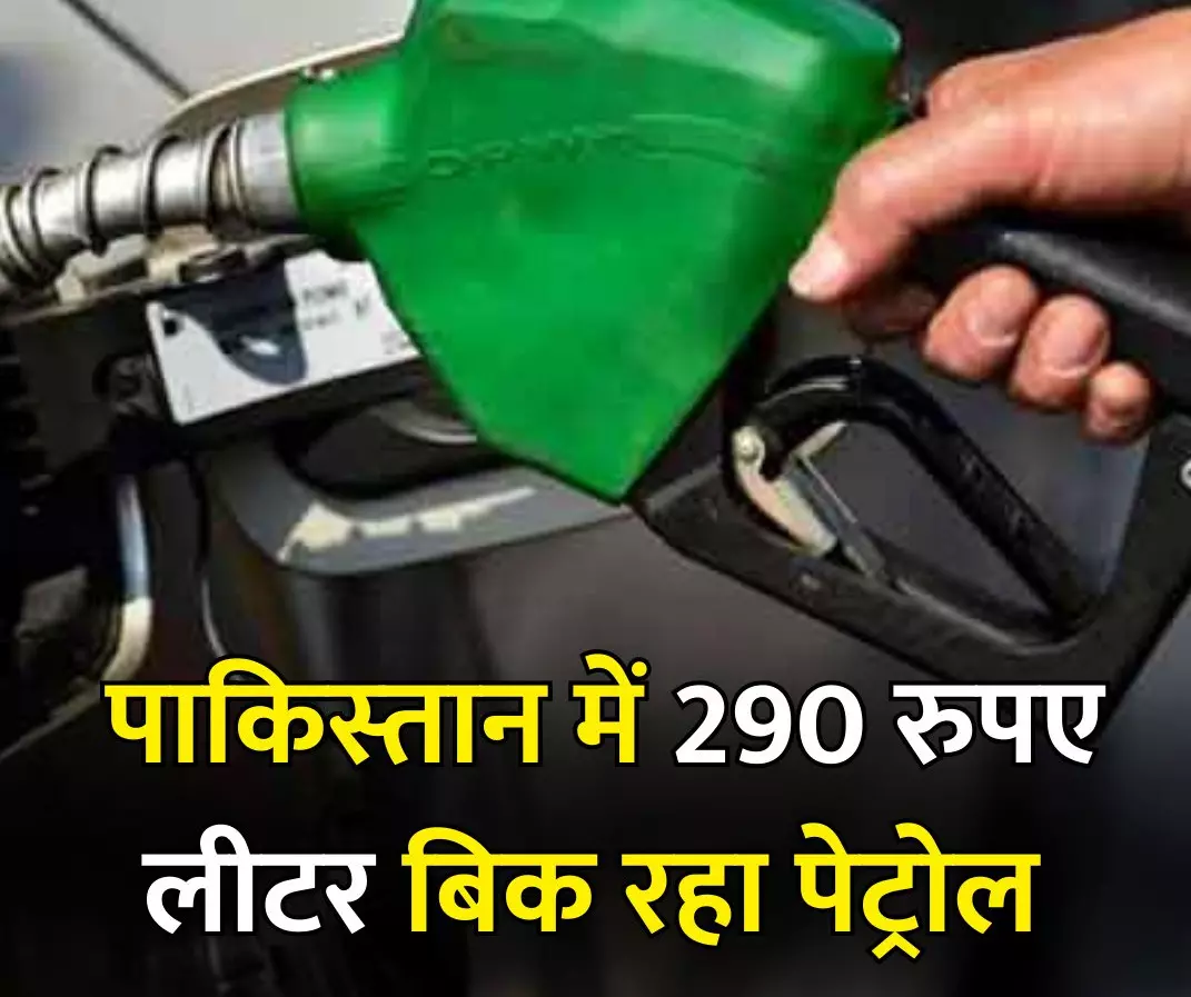 पाकिस्‍तान में पेट्रोलियम उत्पादों की कीमतों में 20 रुपये प्रति लीटर तक इजाफा