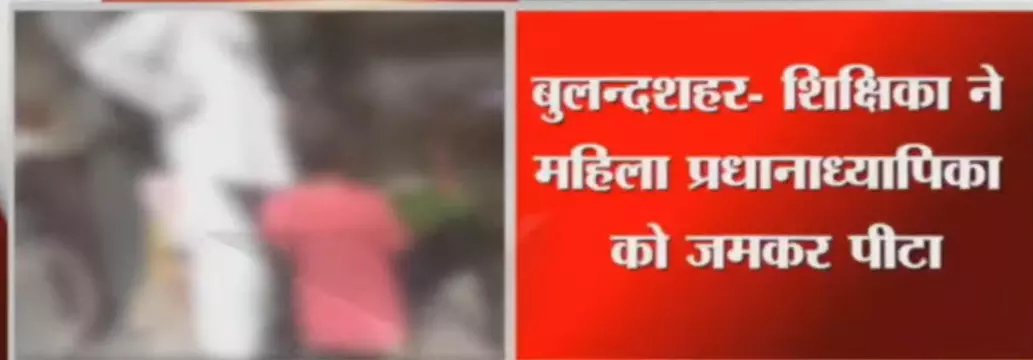 प्राइमरी स्कूल की शिक्षिका ने महिला प्रधानाध्यापिका को जमकर पीटा