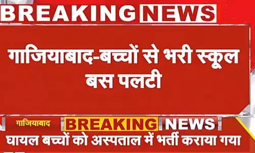 गाजियाबाद में बच्चों से भरी स्कूल बस अनियंत्रित होकर पलटी,  6 छात्र घायल गाजियाबाद में बच्चों से भरी स्कूल बस अनियंत्रित होकर पलटी,  6 छात्र घायल
