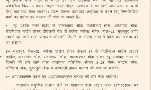 नोएडा की यात्रा की योजना बना रहे हैं? इन मार्गों से रहें दूर ,जानिए क्यों नोएडा की यात्रा की योजना बना रहे हैं? इन मार्गों से रहें दूर ,जानिए क्यों