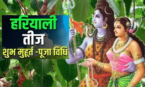 Hariyali Teej 2023 : हरियाली तीज पर इस बार तीन शुभ योग का संयोग, जानिए- शुभ मुहूर्त और कैसे करें पूजा!