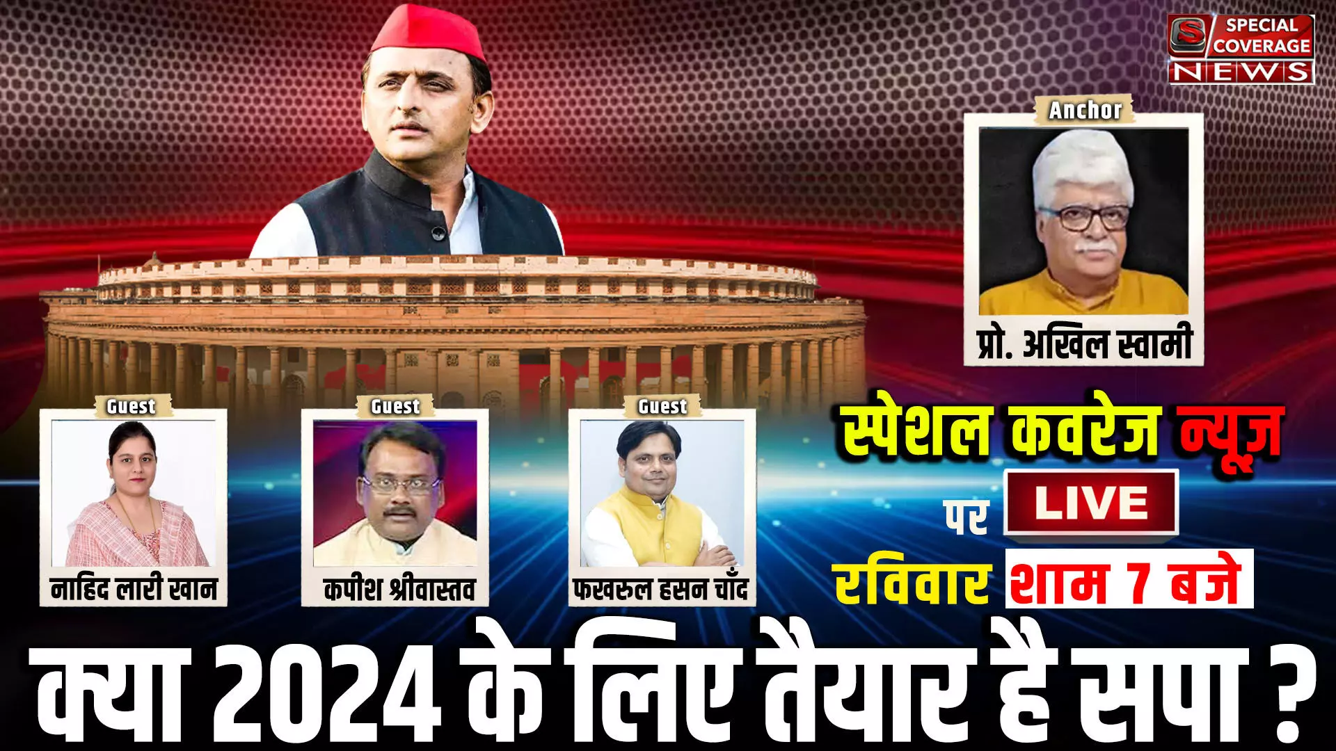 क्या लोकसभा चुनाव 2024 के लिए तैयार है सपा?