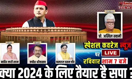 क्या लोकसभा चुनाव 2024 के लिए तैयार है सपा? क्या लोकसभा चुनाव 2024 के लिए तैयार है सपा?