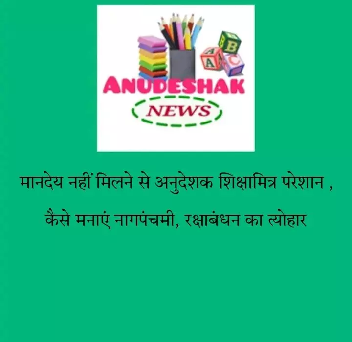 अनुदेशक न्यूज़: मानदेय नहीं मिलने से अनुदेशक शिक्षामित्र हैं परेशान, कैसे मनाएं त्यौहार अनुदेशक न्यूज़: मानदेय नहीं मिलने से अनुदेशक शिक्षामित्र हैं परेशान, कैसे मनाएं त्यौहार