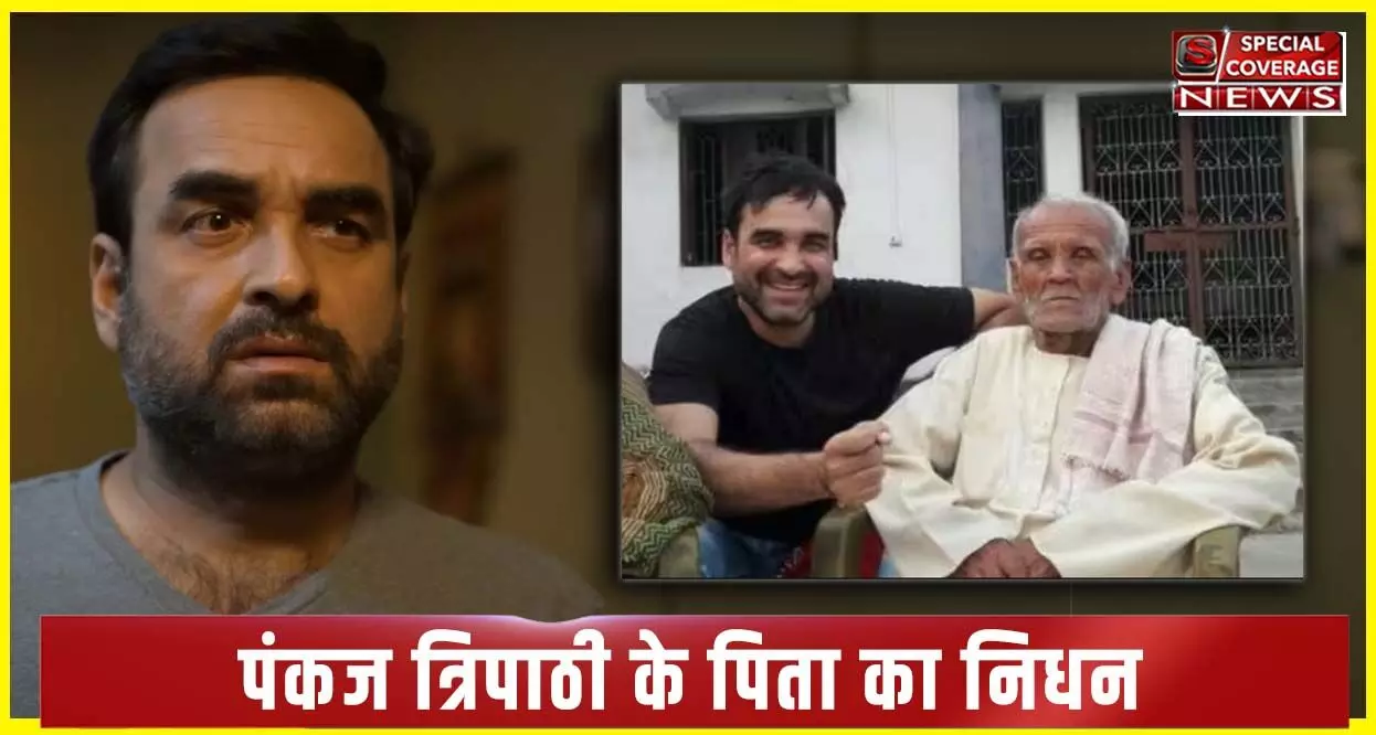 एक्टर पंकज त्रिपाठी के ऊपर टूटा दुखों का पहाड़! पिता का हुआ निधन एक्टर पंकज त्रिपाठी के ऊपर टूटा दुखों का पहाड़! पिता का हुआ निधन