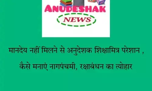 अनुदेशक न्यूज़: मानदेय नहीं मिलने से अनुदेशक शिक्षामित्र हैं परेशान, कैसे मनाएं त्यौहार अनुदेशक न्यूज़: मानदेय नहीं मिलने से अनुदेशक शिक्षामित्र हैं परेशान, कैसे मनाएं त्यौहार
