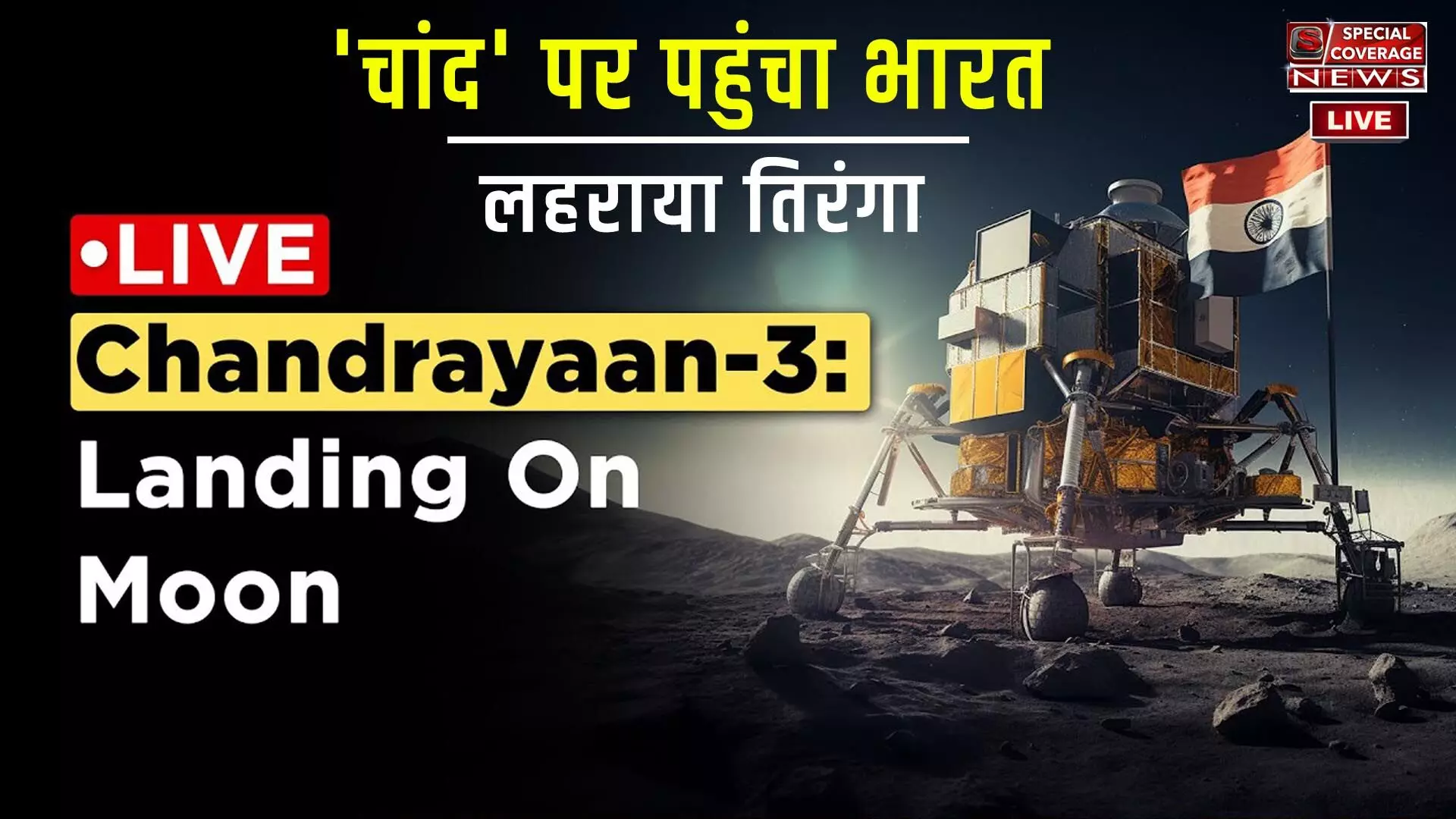 Chandrayaan-3 Landing LIVE : चंद्रयान 3 की सफल लैंडिंग, चांद पर पहुंचा भारत, लहराया तिरंगा