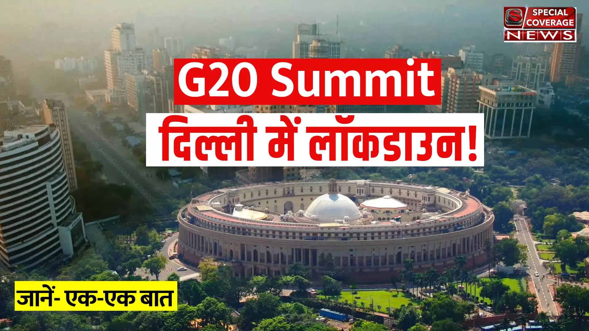 G20 SUMMIT : दिल्ली में इन तीन दिन का रहेगा लॉकडाउन! जानिए- क्या रहेंगे नियम!