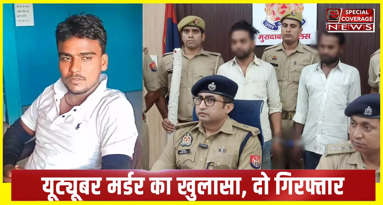 यूट्यूबर की हत्या का पुलिस ने किया खुलासा, शर्ट के बटन से ऐसे खुला राज! दो गिरफ्तार