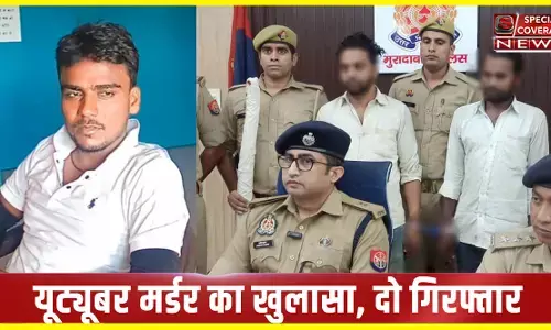 यूट्यूबर की हत्या का पुलिस ने किया खुलासा, शर्ट के बटन से ऐसे खुला राज! दो गिरफ्तार यूट्यूबर की हत्या का पुलिस ने किया खुलासा, शर्ट के बटन से ऐसे खुला राज! दो गिरफ्तार
