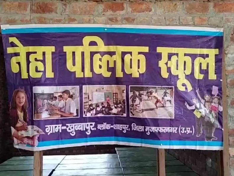 #MuzaffarnagarViralVideo: सील हुआ मुजफ्फरनगर का नेहा पब्लिक स्कूल, दूसरे स्कूलों में सब बच्चो का एडमिशन करायेगे BEO, मान्यता रद्द करने की फ़ाइल बनी