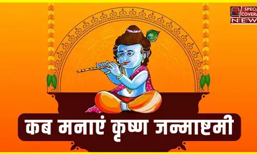 Janmashtami 2023 : जानिए- आज या कल, कब है जन्माष्टमी? 30 साल बाद बन रहा ये विशेष संयोग, ऐसे करें लड्डू गोपाल की पूजा? Janmashtami 2023 : जानिए- आज या कल, कब है जन्माष्टमी? 30 साल बाद बन रहा ये विशेष संयोग, ऐसे करें लड्डू गोपाल की पूजा?