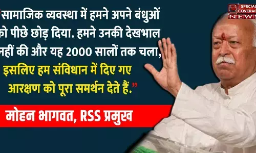 मोहन भागवत बोले- जब तक समाज में भेदभाव रहेगा, आरक्षण रहना चाहिए