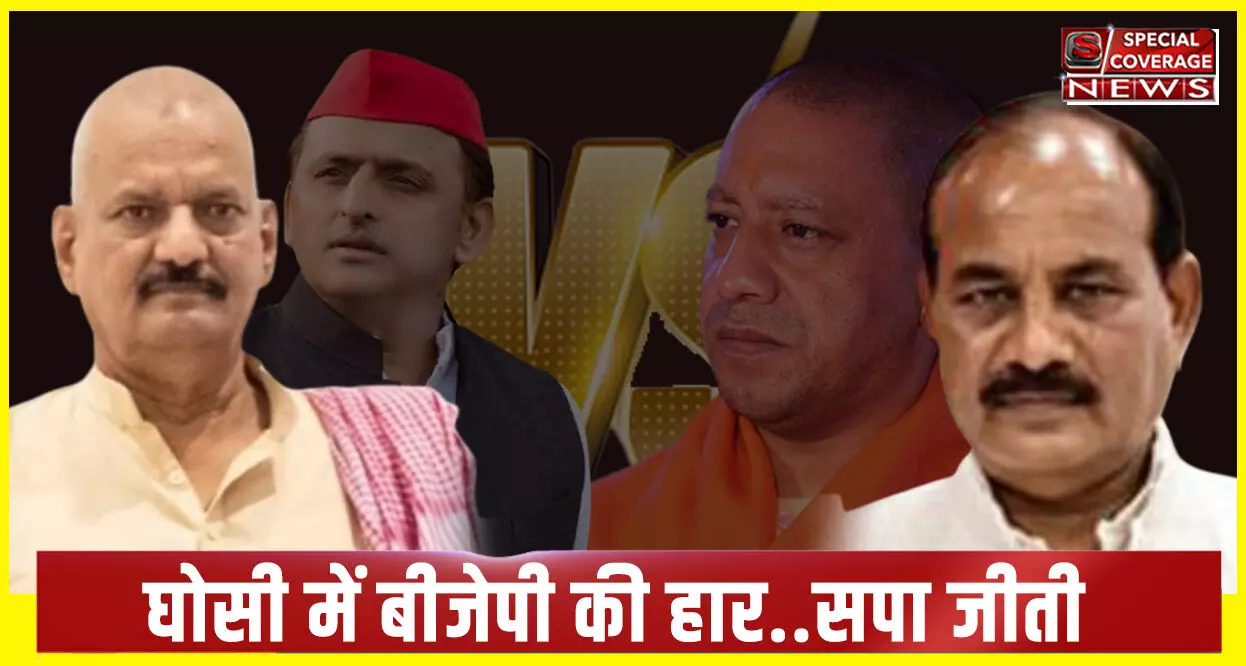 Ghosi By-Election Result: घोसी में बीजेपी की हार..सपा जीती, सुधाकर सिंह ने दारा सिंह चौहान को हराया