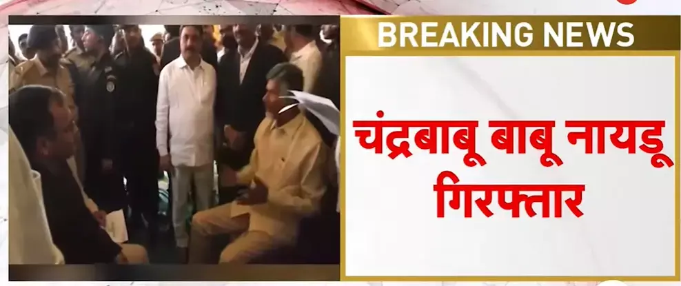 Big Breaking News: आंध्र प्रदेश के पूर्व सीएम Chandrababu Naidu को CID ने किया गिरफ्तार Big Breaking News: आंध्र प्रदेश के पूर्व सीएम Chandrababu Naidu को CID ने किया गिरफ्तार