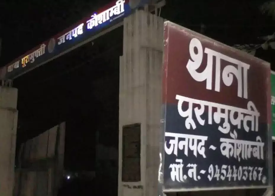 मुकदमा दर्ज करने के बाद बलात्कारी को गिरफ्तार करना भूल गई पूरामुफ्ती पुलिस मुकदमा दर्ज करने के बाद बलात्कारी को गिरफ्तार करना भूल गई पूरामुफ्ती पुलिस